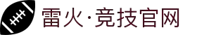 雷火·竞技(中国)-全球领先的电竞赛事平台